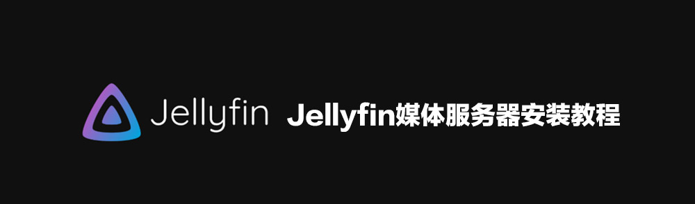Featured Post Image - 群晖 Jellyfin媒体服务器安装教程