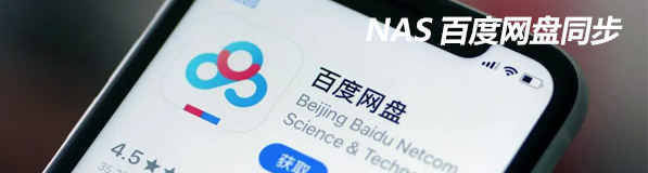 Featured Post Image - NAS百度网盘同步