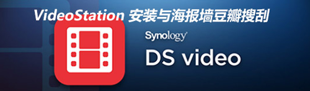 Featured Post Image - VideoStation 安装与海报墙豆瓣搜刮
