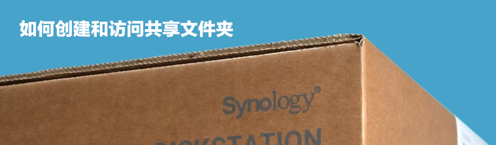 Featured Post Image - 黑群晖如何创建和访问共享文件夹