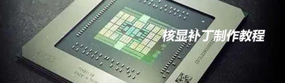 Featured Post Image - 核显补丁制作教程（开启视频硬解）