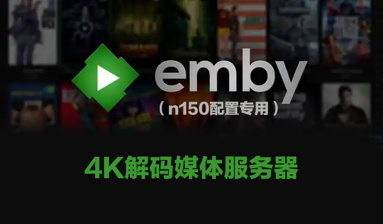 Featured Post Image - N150配置 EmbyServer 媒体服务器