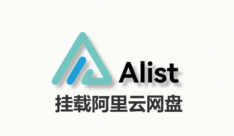 Featured Post Image - 通过Alist挂载阿里云盘