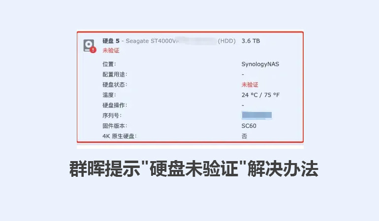 Featured Post Image - 群晖提示”硬盘未验证”解决办法
