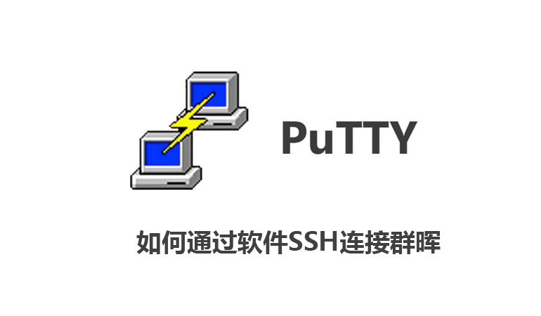 Featured Post Image - 如何通过软件SSH连接群晖