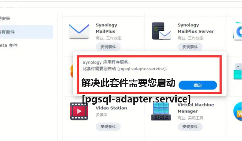 Featured Post Image - 解决此套件需要您启动[pgsql-adapter.service]