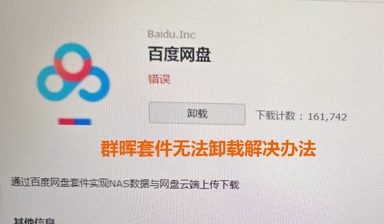 Featured Post Image - 群晖套件无法卸载解决办法