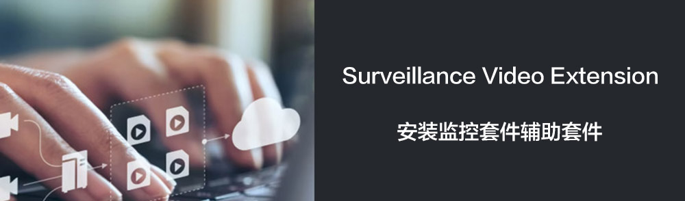 Featured Post Image - 安装Surveillance Video Extension监控辅助套件