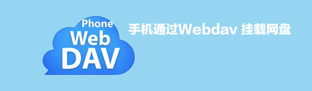 Featured Post Image - 手机通过Webdav 挂载网盘（Android ）