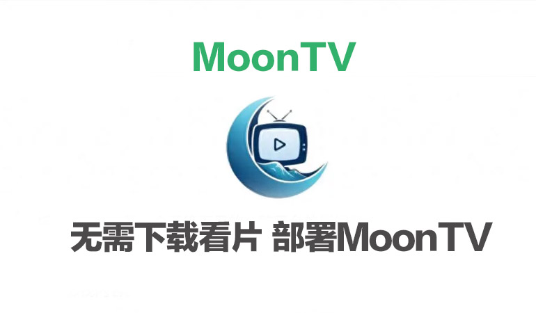 Featured Post Image - 群晖无需下载看片 部署MoonTV