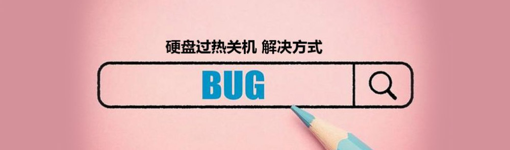 Featured Post Image - 群晖提示硬盘过热自动关机解决方法