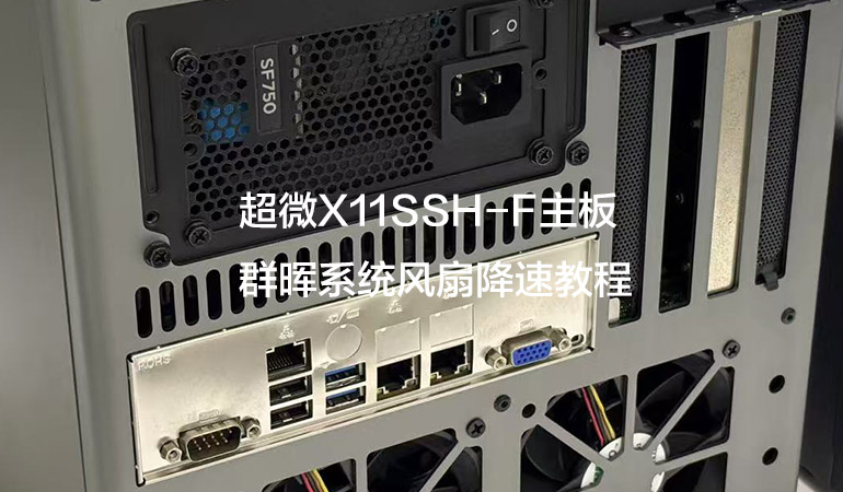 Featured Post Image - 超微X11SSH-F主板群晖系统风扇降速教程
