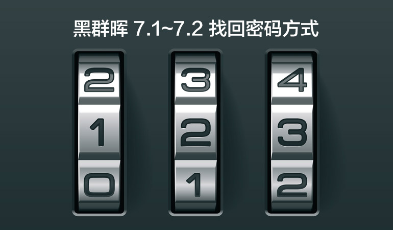 Featured Post Image - 黑群晖 7.1~7.2 找回密码方式