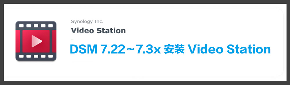Featured Post Image - 群晖 DSM 7.22～7.3x 安装 Video Station