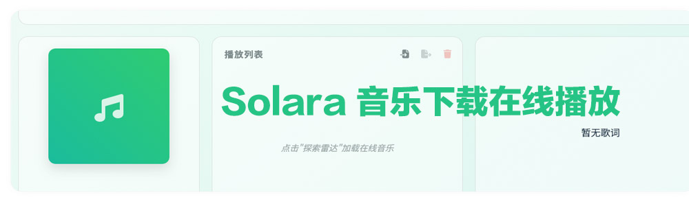 Featured Post Image - 群晖 Solara 音乐下载在线播放